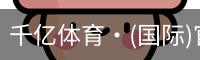 千亿体育
